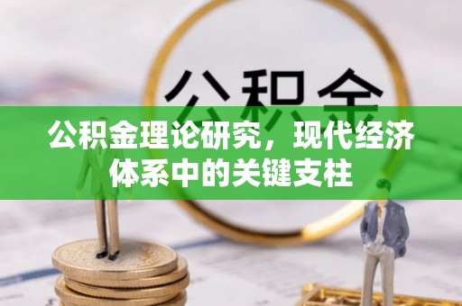 宁南公积金理论研究，现代经济体系中的关键支柱