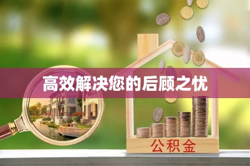 宁南高效解决您的后顾之忧