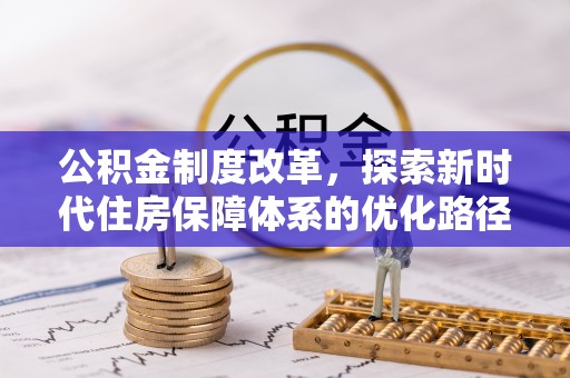 宁南公积金制度改革，探索新时代住房保障体系的优化路径