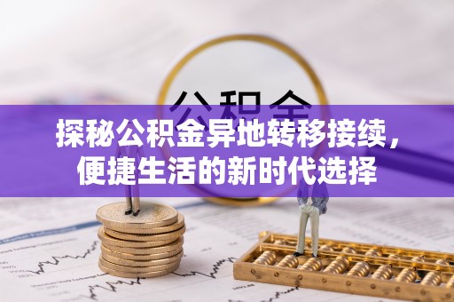 宁南探秘公积金异地转移接续，便捷生活的新时代选择