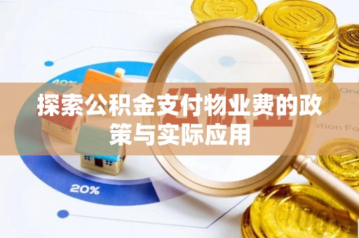 宁南探索公积金支付物业费的政策与实际应用