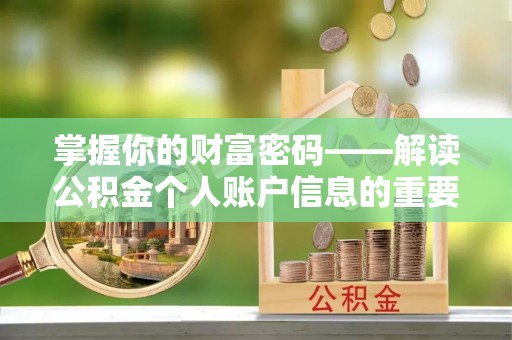 宁南掌握你的财富密码——解读公积金个人账户信息的重要性