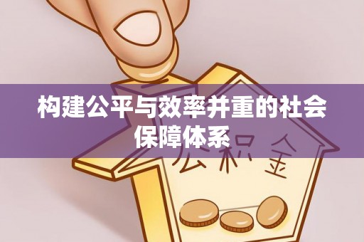 宁南构建公平与效率并重的社会保障体系