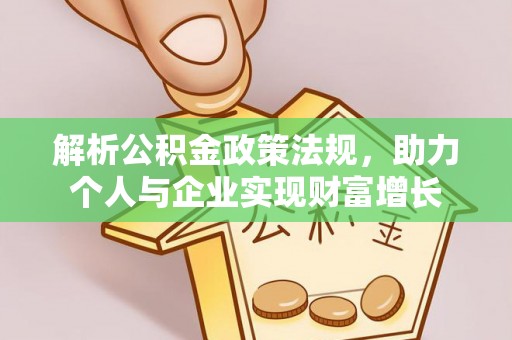 宁南解析公积金政策法规，助力个人与企业实现财富增长