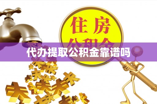 宁南代办提取公积金靠谱吗