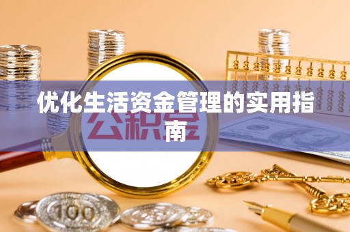 宁南优化生活资金管理的实用指南