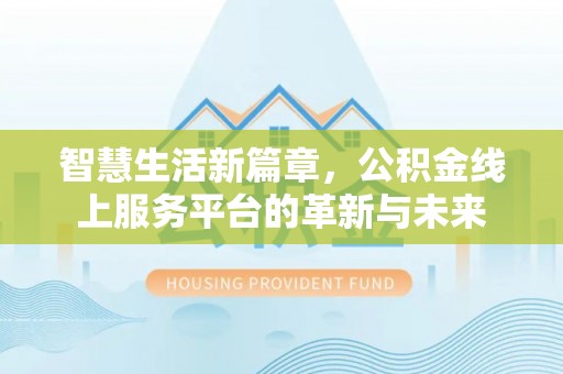 宁南智慧生活新篇章，公积金线上服务平台的革新与未来