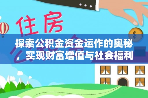 宁南探索公积金资金运作的奥秘，实现财富增值与社会福利双赢
