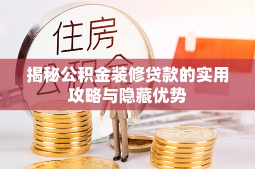 宁南揭秘公积金装修贷款的实用攻略与隐藏优势