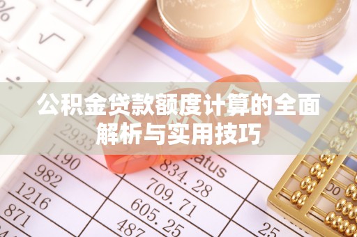 宁南公积金贷款额度计算的全面解析与实用技巧