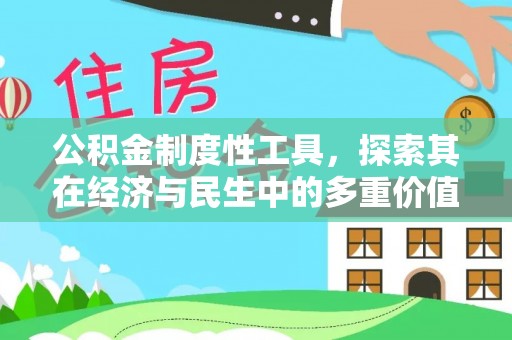 宁南公积金制度性工具，探索其在经济与民生中的多重价值