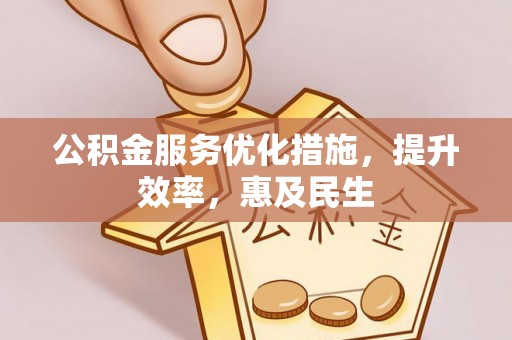 宁南公积金服务优化措施，提升效率，惠及民生