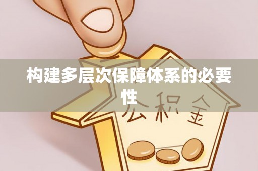 宁南构建多层次保障体系的必要性