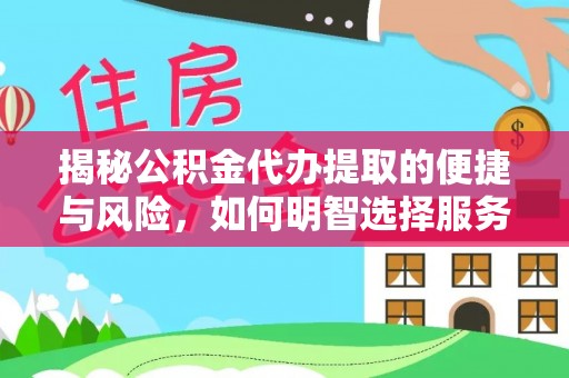 宁南揭秘公积金代办提取的便捷与风险，如何明智选择服务？
