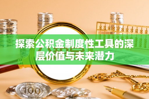 宁南探索公积金制度性工具的深层价值与未来潜力