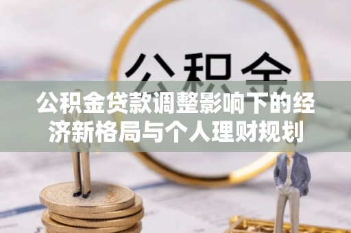 宁南公积金贷款调整影响下的经济新格局与个人理财规划