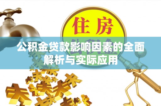 宁南公积金贷款影响因素的全面解析与实际应用