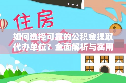 宁南如何选择可靠的公积金提取代办单位？全面解析与实用指南