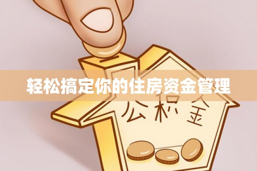 宁南轻松搞定你的住房资金管理
