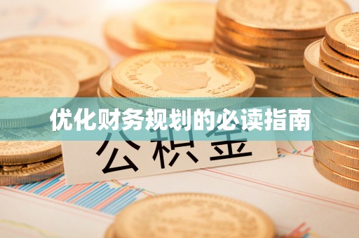 宁南优化财务规划的必读指南