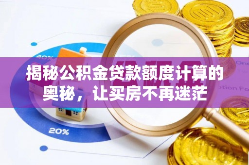 宁南揭秘公积金贷款额度计算的奥秘，让买房不再迷茫