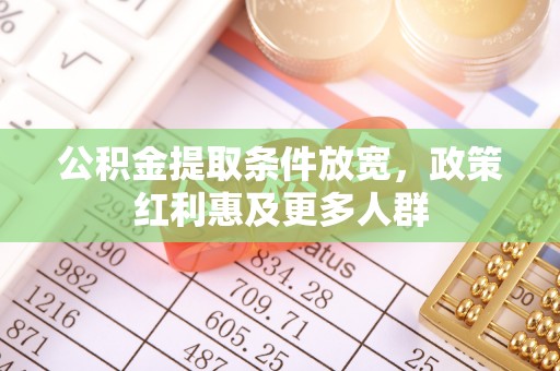宁南公积金提取条件放宽，政策红利惠及更多人群