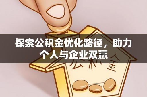 宁南探索公积金优化路径，助力个人与企业双赢