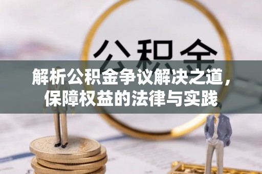 宁南解析公积金争议解决之道，保障权益的法律与实践