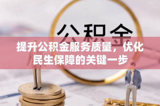 宁南提升公积金服务质量，优化民生保障的关键一步