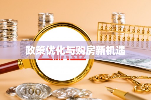 宁南政策优化与购房新机遇