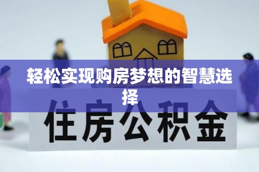 宁南轻松实现购房梦想的智慧选择