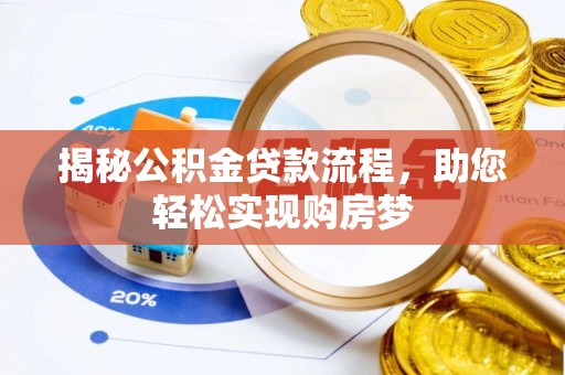 宁南揭秘公积金贷款流程，助您轻松实现购房梦