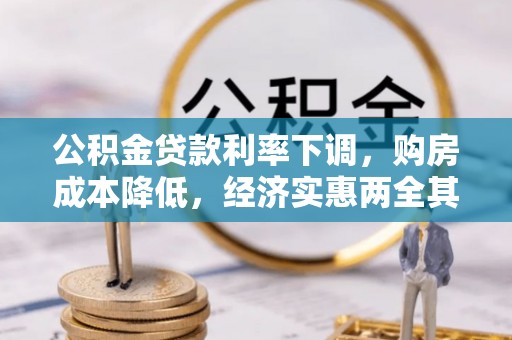宁南公积金贷款利率下调，购房成本降低，经济实惠两全其美