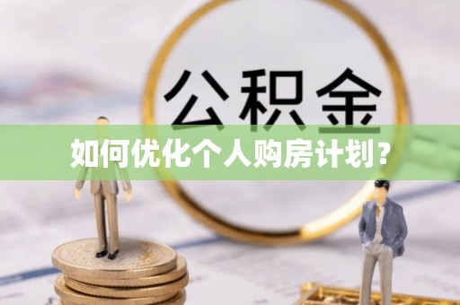 宁南如何优化个人购房计划？