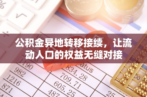 宁南公积金异地转移接续，让流动人口的权益无缝对接