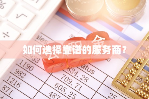 宁南如何选择靠谱的服务商？