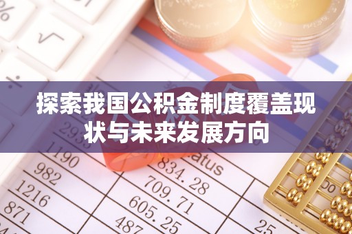 宁南探索我国公积金制度覆盖现状与未来发展方向
