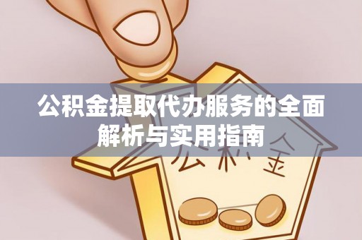 宁南公积金提取代办服务的全面解析与实用指南
