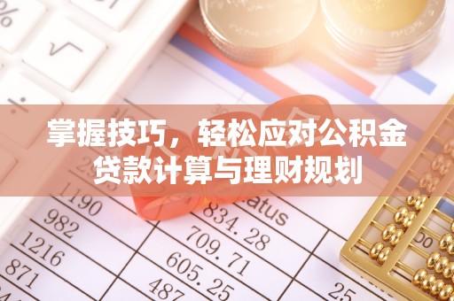 宁南掌握技巧，轻松应对公积金贷款计算与理财规划