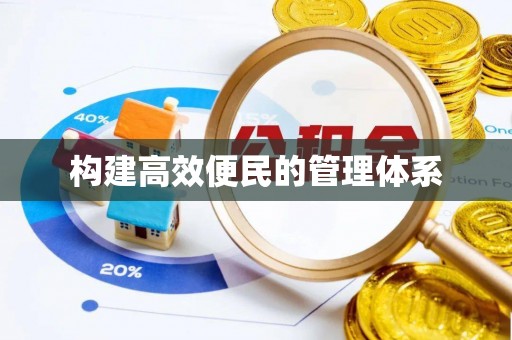 宁南构建高效便民的管理体系