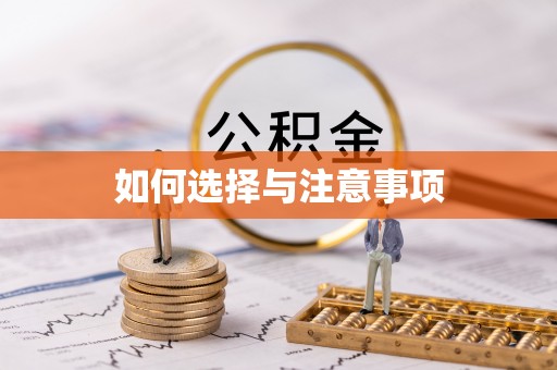 宁南如何选择与注意事项