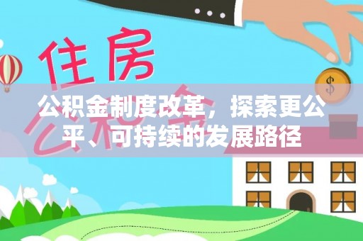 宁南公积金制度改革，探索更公平、可持续的发展路径