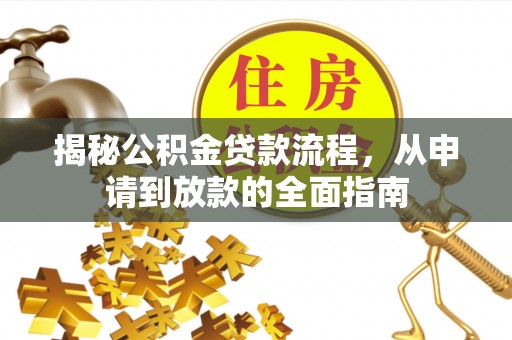 宁南揭秘公积金贷款流程，从申请到放款的全面指南