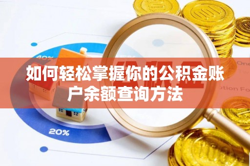 宁南如何轻松掌握你的公积金账户余额查询方法