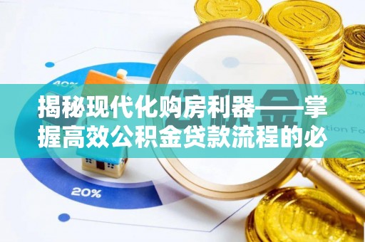 宁南揭秘现代化购房利器——掌握高效公积金贷款流程的必备指南