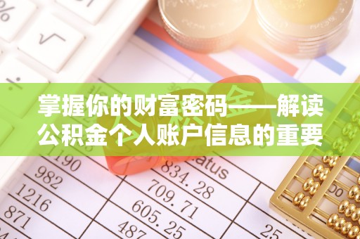 宁南掌握你的财富密码——解读公积金个人账户信息的重要性