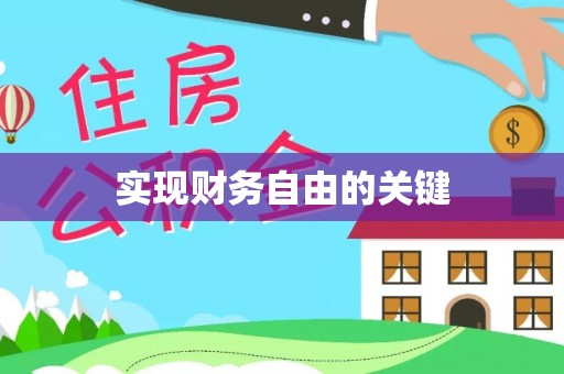 宁南实现财务自由的关键
