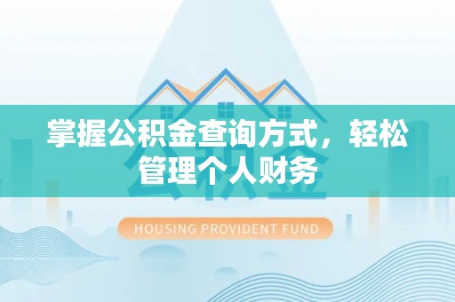 宁南掌握公积金查询方式，轻松管理个人财务
