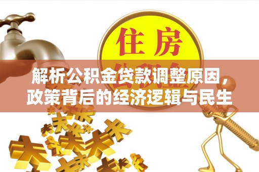 宁南解析公积金贷款调整原因，政策背后的经济逻辑与民生影响