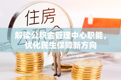 宁南解读公积金管理中心职能，优化民生保障新方向